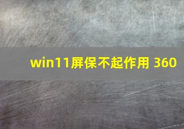 win11屏保不起作用 360